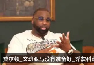 费尔顿_文班亚马没有准备好_乔詹科最后不会把球给卡斯尔